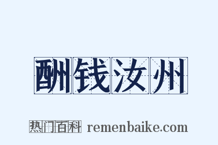 酬钱汝州是什么意思的图片